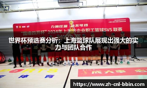 世界杯预选赛分析：上海篮球队展现出强大的实力与团队合作