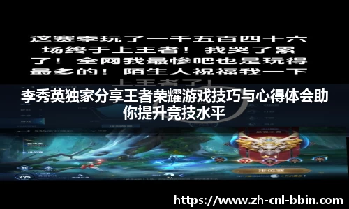 李秀英独家分享王者荣耀游戏技巧与心得体会助你提升竞技水平