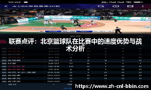 联赛点评：北京篮球队在比赛中的速度优势与战术分析