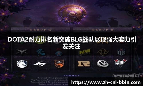 DOTA2耐力排名新突破BLG战队展现强大实力引发关注