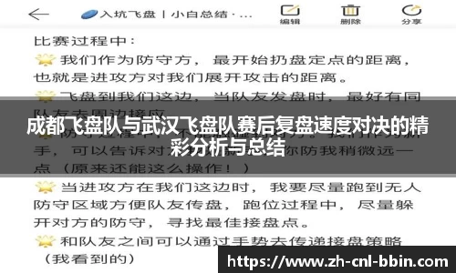 成都飞盘队与武汉飞盘队赛后复盘速度对决的精彩分析与总结