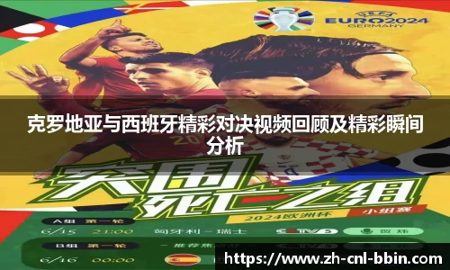 克罗地亚与西班牙精彩对决视频回顾及精彩瞬间分析