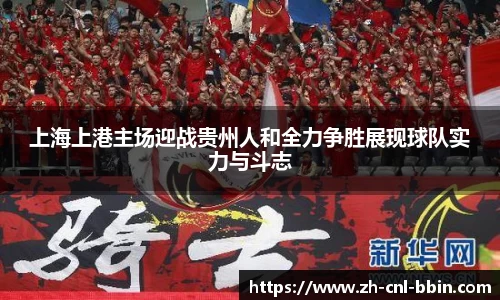 上海上港主场迎战贵州人和全力争胜展现球队实力与斗志