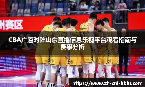 CBA广厦对阵山东直播信息乐视平台观看指南与赛事分析